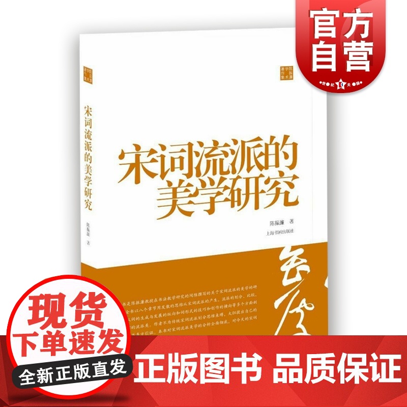 宋词流派的美学研究 陈振濂学术著作集 宋词鉴赏美学 宋词流派 上海书画出版社