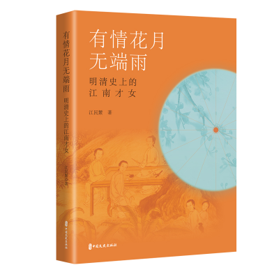 正版新书]有情花月无端雨:明清史上的江南才女江民繁9787520540