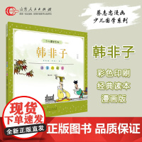 正版 韩非子 蔡志忠编绘 少儿国学经典系列彩版大字大开本漫画绘本 儿童文学6-12-16岁收藏图书 山东人民出版社