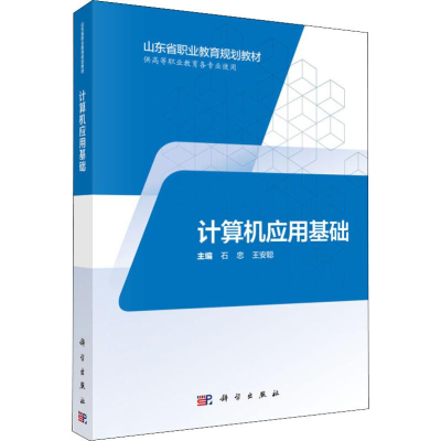 醉染图书计算机应用基础9787030574589