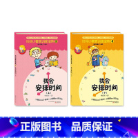 时间小管家1-4册 [正版]时间小管家训练宝典系列全4册 我会安排时间 儿童时间管理 儿童幼教学前教育故事书 书籍时