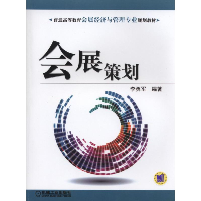 正版新书]会展策划/李勇军编者:李勇军9787111491880