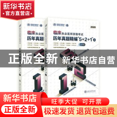 正版 临床执业医师资格考试历年真题精编“5+2+1” 金英杰医学教