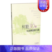 [正版]柯勒30首长笛高级练习曲(作品75)