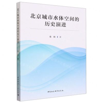 [N]北京城市水体空间的历史演进-9787522725956