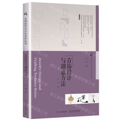 [N]首饰设计与创意方法/首饰设计与工艺系列丛书-9787115580214