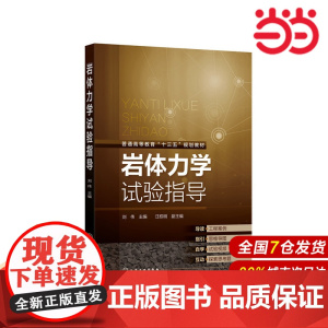 岩体力学试验指导.刘伟 主编 汪权明 副主编9787122375773