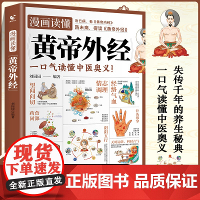 [正版]漫画读懂黄帝外经全图解黄帝内经姊妹篇 黄帝外经首部漫画解读书籍 一口气读懂中医奥义人人都能懂的健康调养书籍