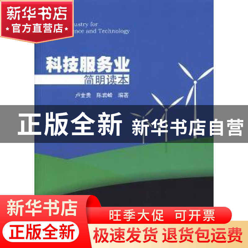 正版 科技服务业简明读本 卢金贵,陈岩峰编著 暨南大学出版社 97
