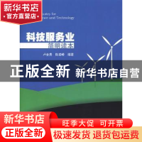 正版 科技服务业简明读本 卢金贵,陈岩峰编著 暨南大学出版社 97