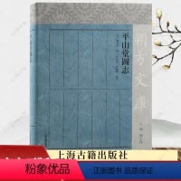 [正版]平山堂图志 赵之壁 撰 朔方文库 扬州平山堂及其周边园林胜景的志书 地方史志 民族史 书籍9787573207