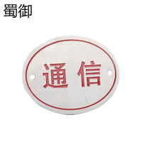 蜀御 铝制标牌120mm*60mm/块