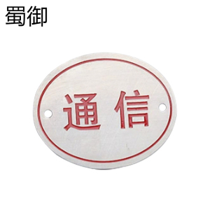 蜀御 铝制标牌120mm*60mm/块