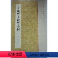 [正版]商城 历代小楷名作选刊 王羲之王献之小楷