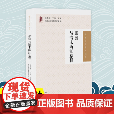 张謇与清末两江总督 (张謇研究系列丛书) 钱荣贵丁涛主编 张謇清末两江总督 近代史张謇研究论文集 凤凰出版社店正版书籍
