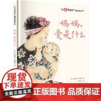 “在爱里成长”情感启蒙绘本 妈妈,爱是什么