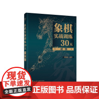 象棋实战训练30天(初级) 正版书籍
