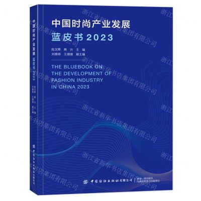 [N]中国时尚产业发展蓝皮书(2023)-9787522912301