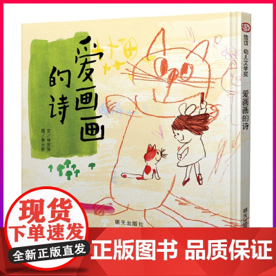 [精装硬壳]爱画画的诗 儿童绘本3-6-8周岁孩子早教启蒙图书本 幼儿园宝宝亲子阅读故事书老师 图画书籍 幼儿睡前读物书