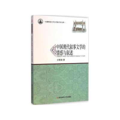 正版新书]中国现代叙事文学的情感与叙述方维保 著9787567616660