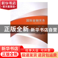 正版 国际金融实务 张宗英,纪建新主编 对外经济贸易大学出版社