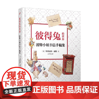 彼得兔的世界 波特小姐书信手稿集 毕翠克丝·波特 著 散文