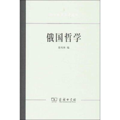 [M]俄国哲学-9787100092760