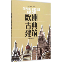 [M]欧洲古典建筑-9787566906397