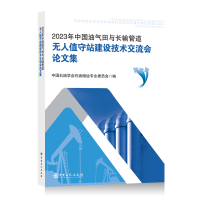 正版新书]2023年中国油气田与长输管道无人值守站建设技术交流会