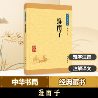 [正版] 淮南子 中华书局 陈广忠 译注 著 中国文化/民俗