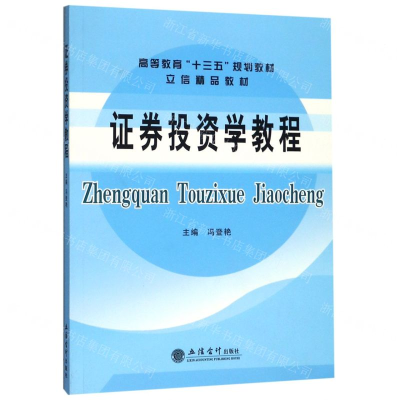 [N]证券投资学教程(高等教育十三五规划教材)-9787542961709