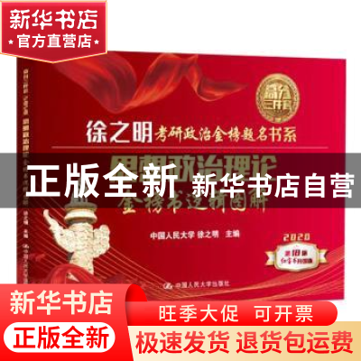 正版 思想政治理论金榜书逻辑图解 徐之明主编 中国人民大学出版