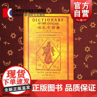 哈扎尔辞典 塞尔维亚文学帝王帕维奇写就的魔鬼之作/融世界三大宗教史料传说于一身/创辞典小说之先河 正版书 上海译文 世纪
