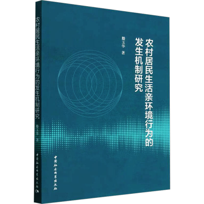 醉染图书农村居民生活亲环境行为的发生机制研究9787522715490