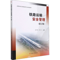 正版新书]铁路运输安全管理(第2版)张南 著 张开冉、张开冉、张