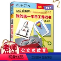 [正版]kumon公文式教育4-5-6岁幼儿手工制作diy立体书籍宝宝早教开发智力启蒙动手动脑左脑右脑开发书我的 本手