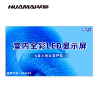 华脉(HUAMAI)P1.2全彩小间距LED显示屏室内无缝大屏幕(长4480 高2560mm)HM-DEP1.2-RJ