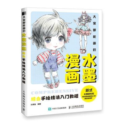 正版新书]大家都能画的水墨漫画 综合手绘技法入门教程(绘客出