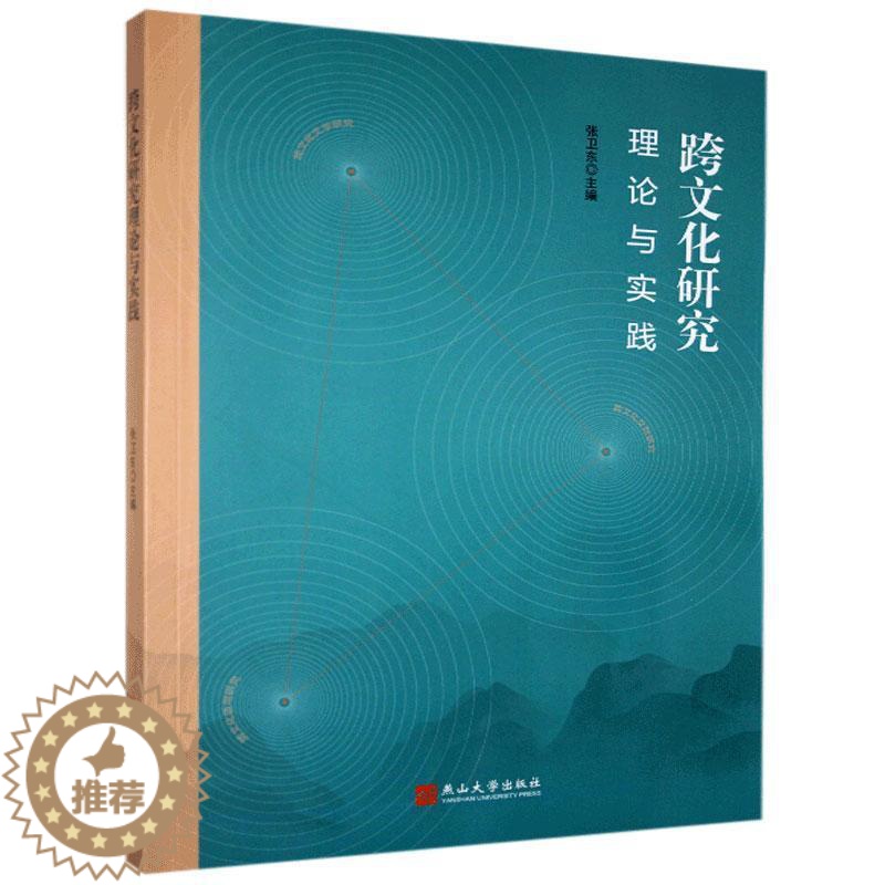 [醉染正版]正邮 跨文化研究理论与实践 燕山大学出版社 文化 书籍 江苏书