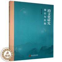 [醉染正版]正邮 跨文化研究理论与实践 燕山大学出版社 文化 书籍 江苏书
