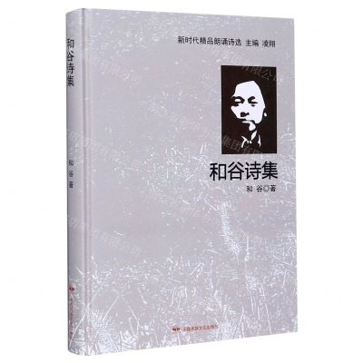 [N]和谷诗集(精)/新时代精品朗诵诗选-9787512213371
