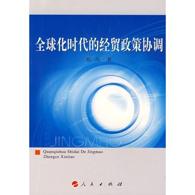 [M]全球化时代的经贸政策协调-9787010066493