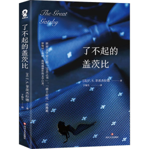 醉染图书了不起的盖茨比9787541151675