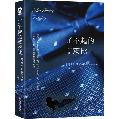 醉染图书了不起的盖茨比9787541151675