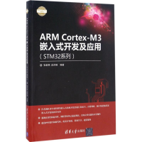 正版新书]ARM Cortex-M3嵌入式开发及应用张新民,段洪琳 编著978