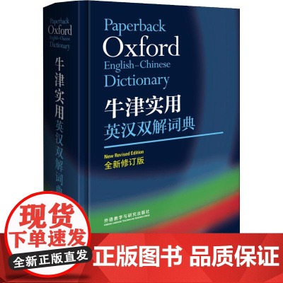牛津实用英汉双解词典 全新修订版