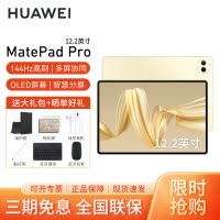 HUAWEI/华为MatePad Pro 12.2英寸柔光版平板电脑144hz鸿蒙游戏办公娱乐考研pad 16G+1T[WIFI版]流金