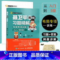 [正版]聂卫平围棋习题精解 布局专项训练 从入门到5级 聂卫平 体育 运动 其它运动 棋牌 围空基础 角部基本行棋 聂