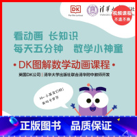 [正版]视频课程DK图解数学动画课程(三年级)