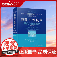 [央视网]辅助生殖技术 挑战与管理策略 原书 第2版 临床病例孕前准备检查人工辅助生殖医学实验室技术书籍 ZK